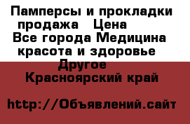 Памперсы и прокладки продажа › Цена ­ 300 - Все города Медицина, красота и здоровье » Другое   . Красноярский край